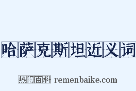 哈萨克斯坦近义词是什么意思的图片